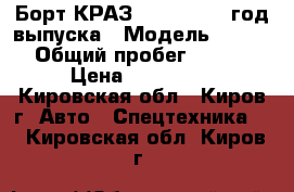 Борт КРАЗ 65101, 1998 год выпуска › Модель ­ 65 101 › Общий пробег ­ 89 000 › Цена ­ 270 000 - Кировская обл., Киров г. Авто » Спецтехника   . Кировская обл.,Киров г.